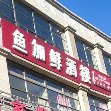 鱼加鲜酒店