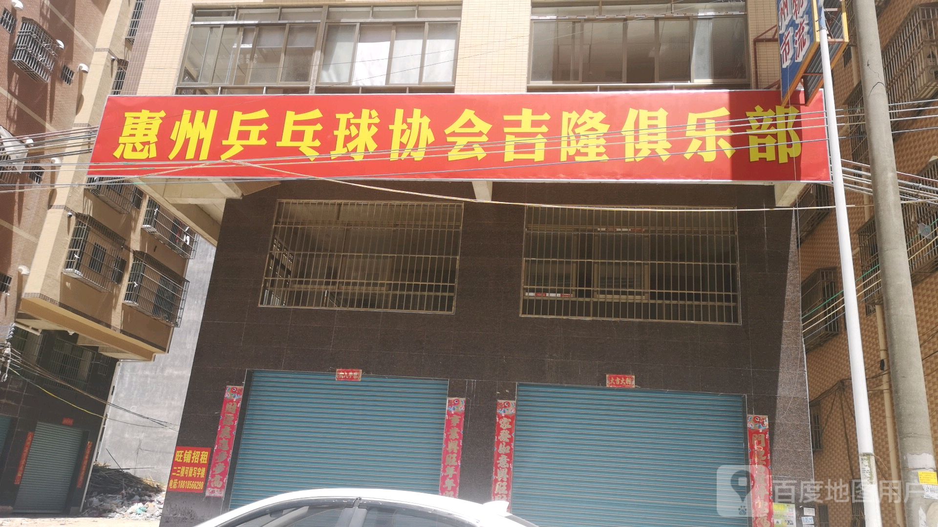 惠州兵乓球协会吉隆俱乐部