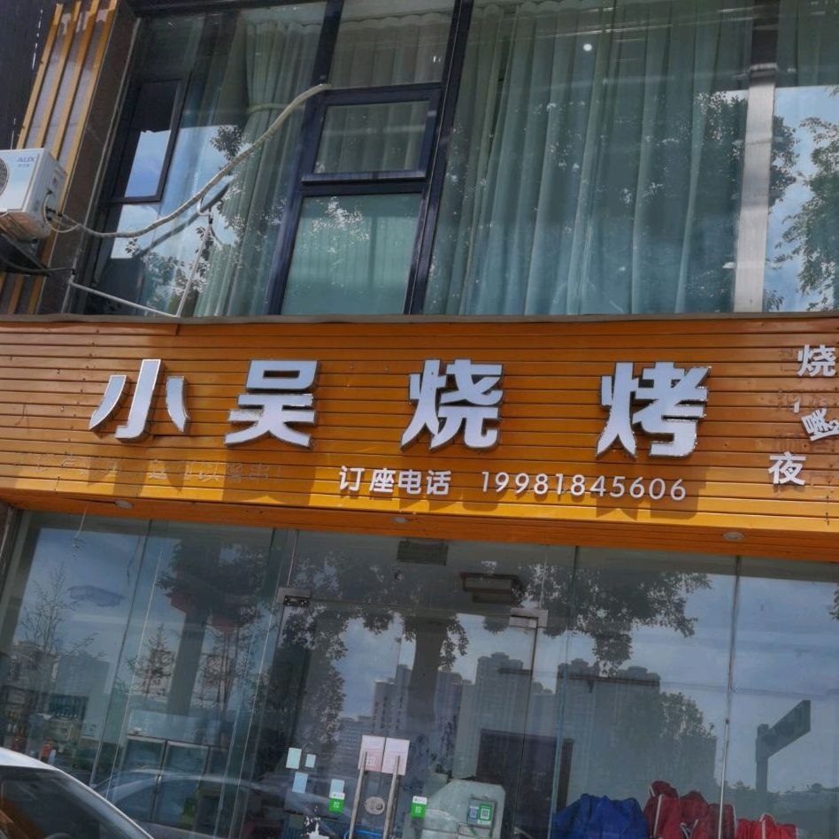 小吴烤烧(则天路店)