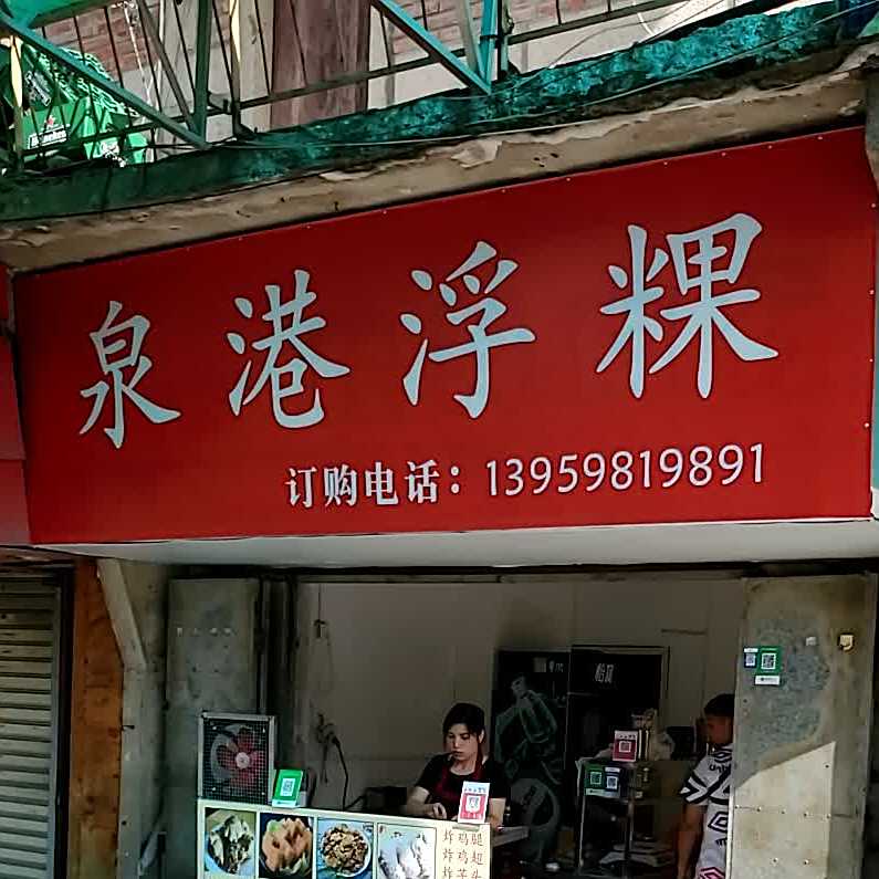 泉港浮粿(四境店)