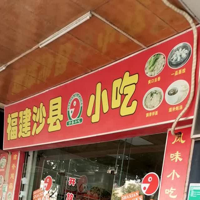 沙县小吃(永盛店)