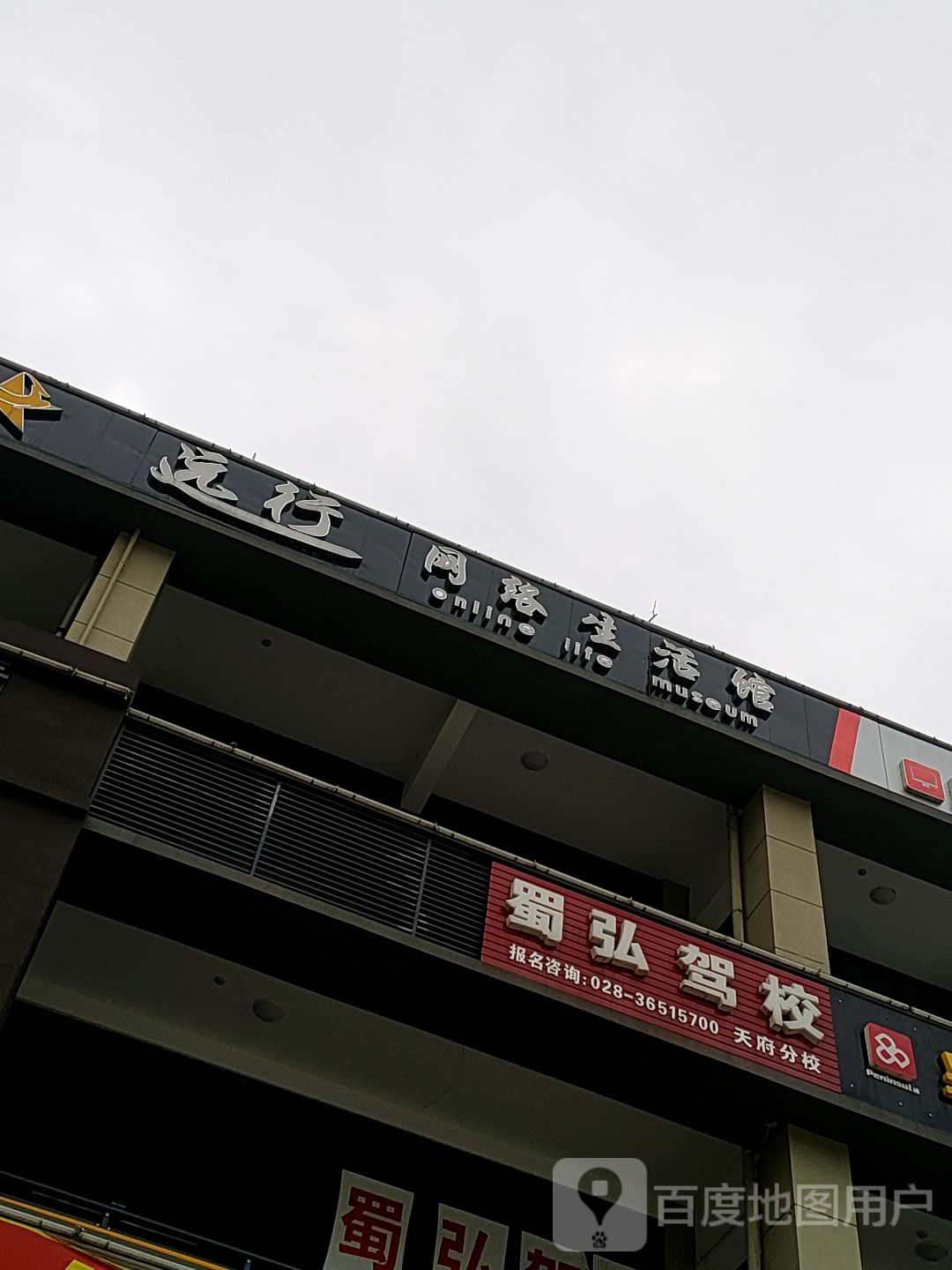 远行网络生活馆