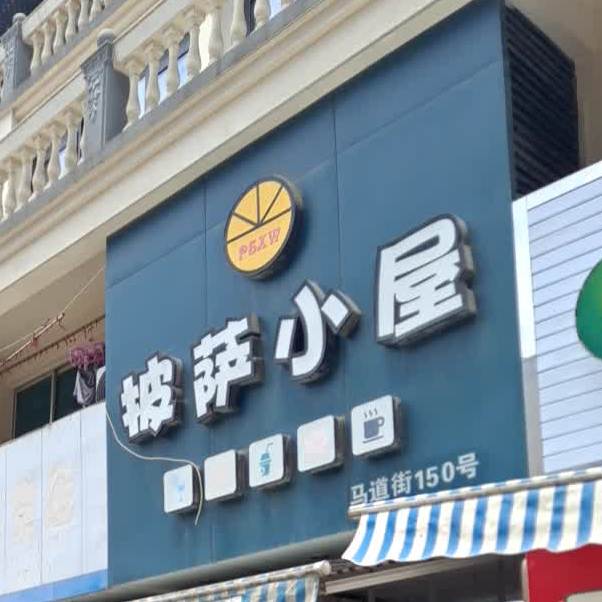 比萨小屋(飞云店)