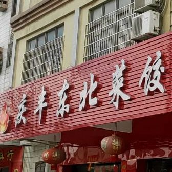 庆丰东北菜饺子馆(广兴大道中店)