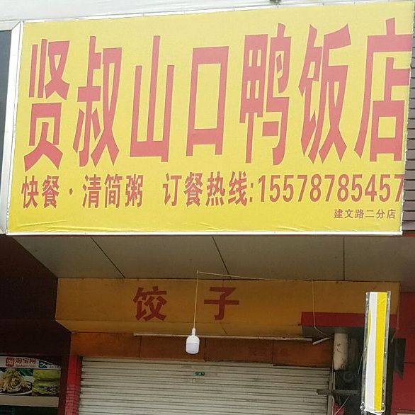 山口贤叔鸭饭店