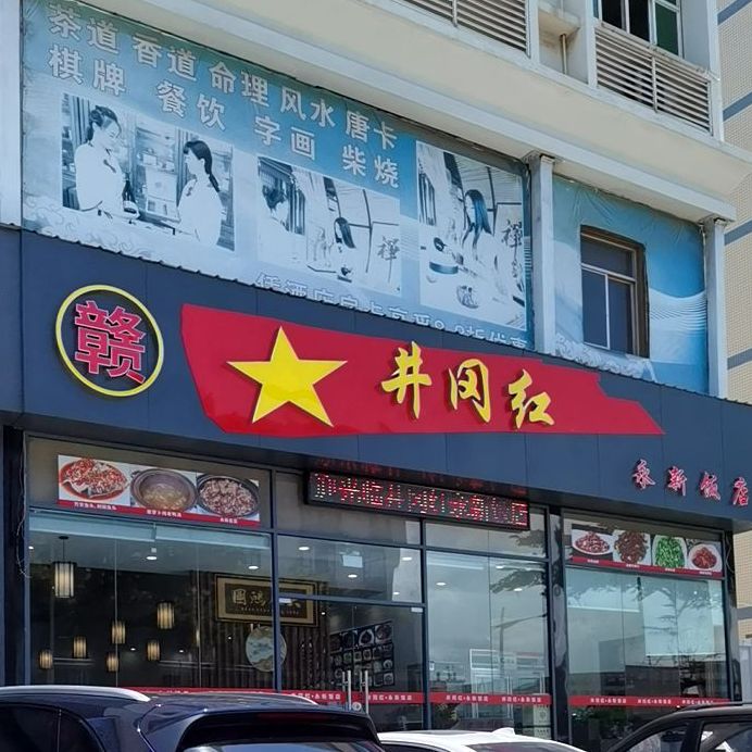 井冈红永新饭店