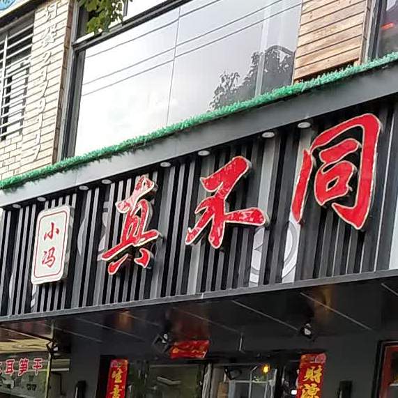 小馮真不銅火鍋(東風(fēng)路店)