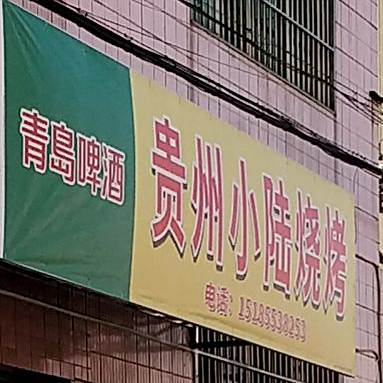 贵州小陆烧烤