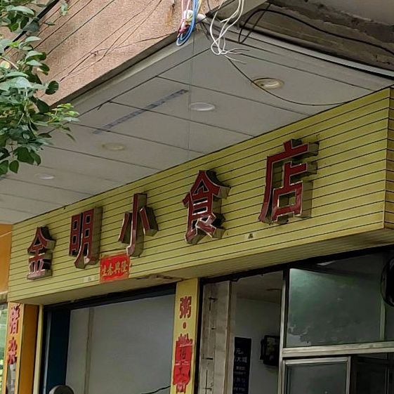 金明小吃店