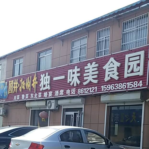 独一味美食园(现河商贸城店)