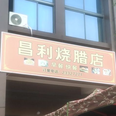 昌利烧腊店