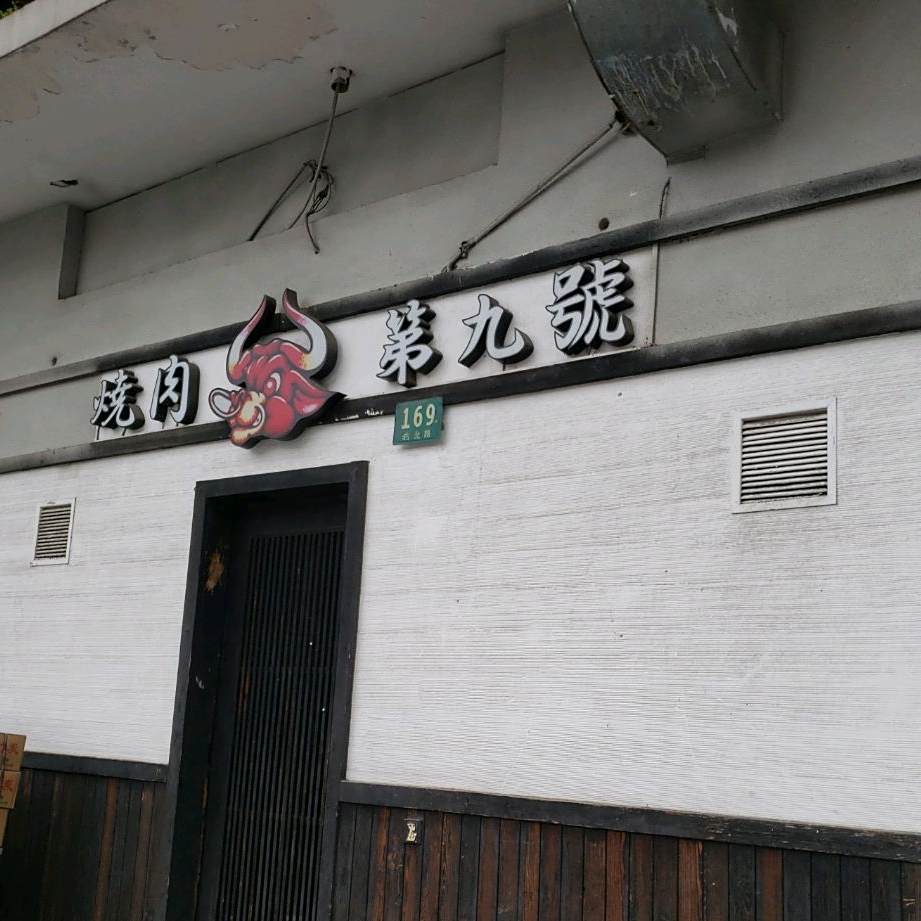 烧肉第九號(天山店)