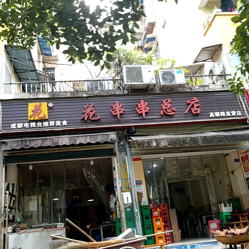 花串串总店高攀路直营店