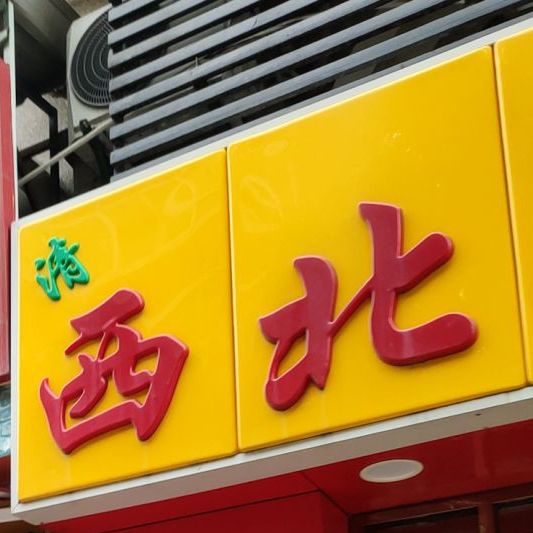 清真西北牛肉面(湖滨南路店)
