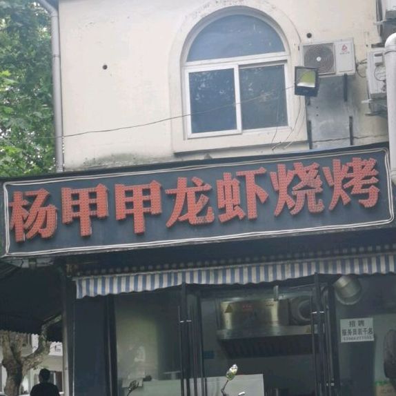 杨甲甲龙虾烧烤(春归东苑店)