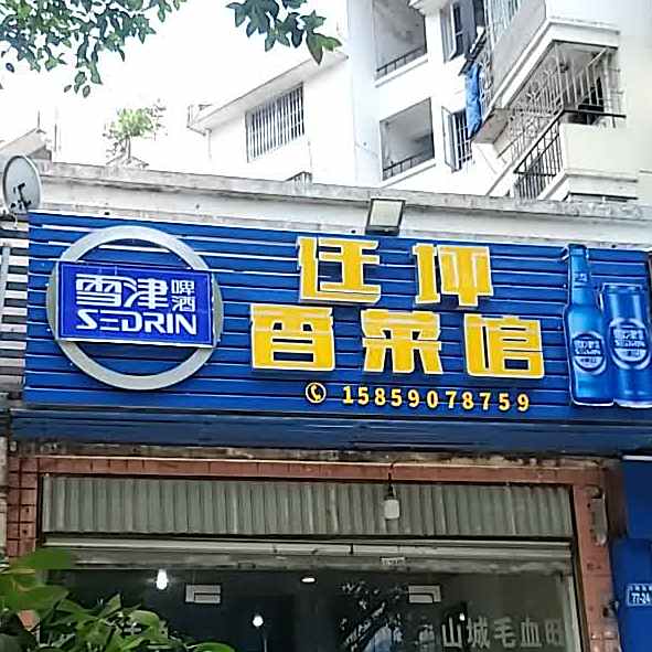 廷坪湘菜馆(上街店)
