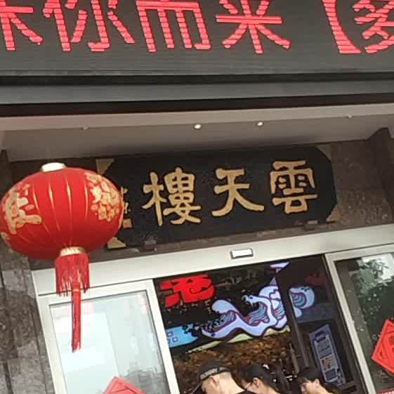 云江楼国鼎大酒店(国鼎店)