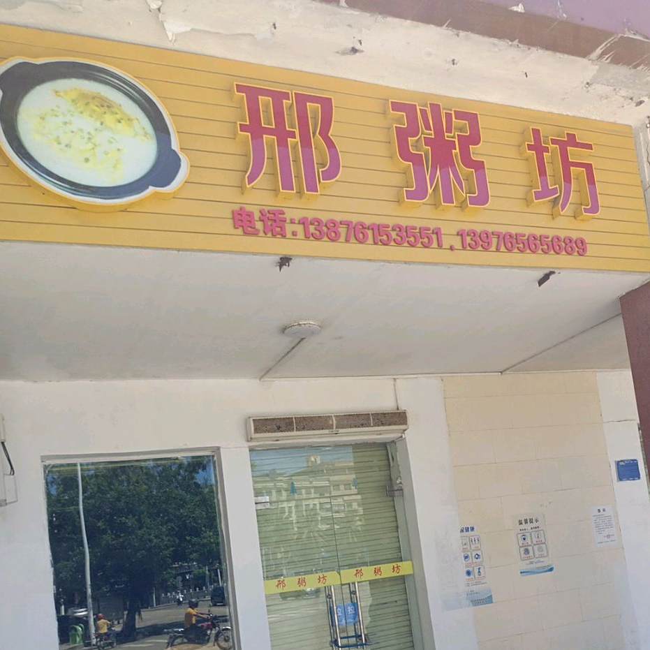 邢粥坊(文昌店)