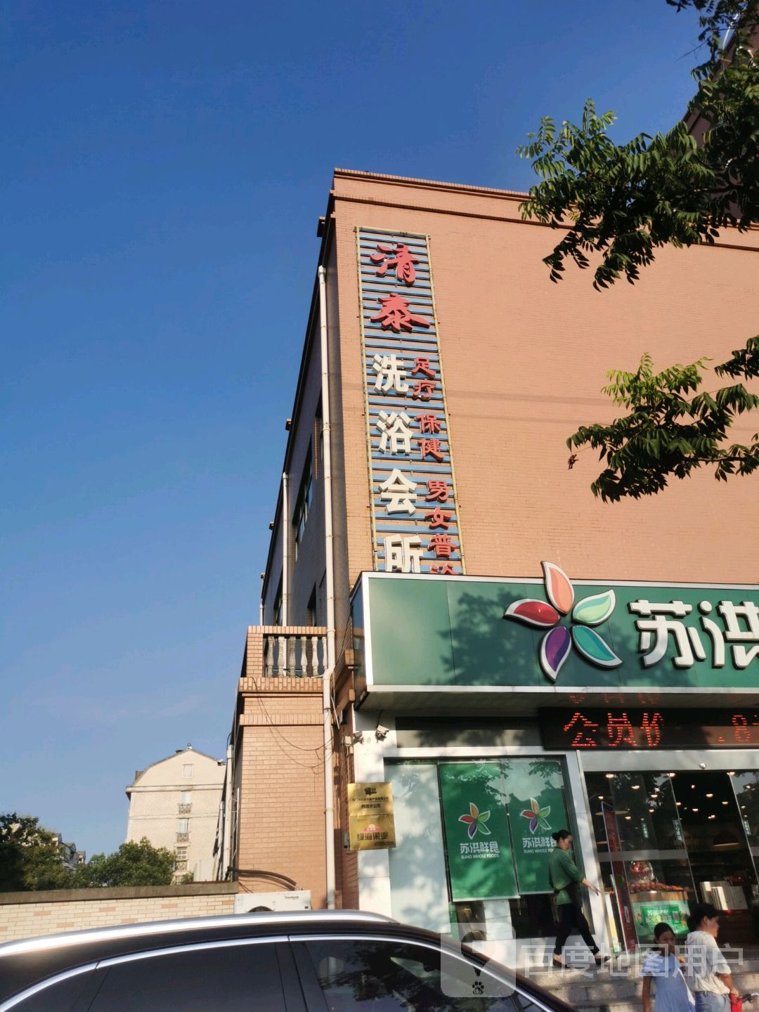 清泰洗浴会馆