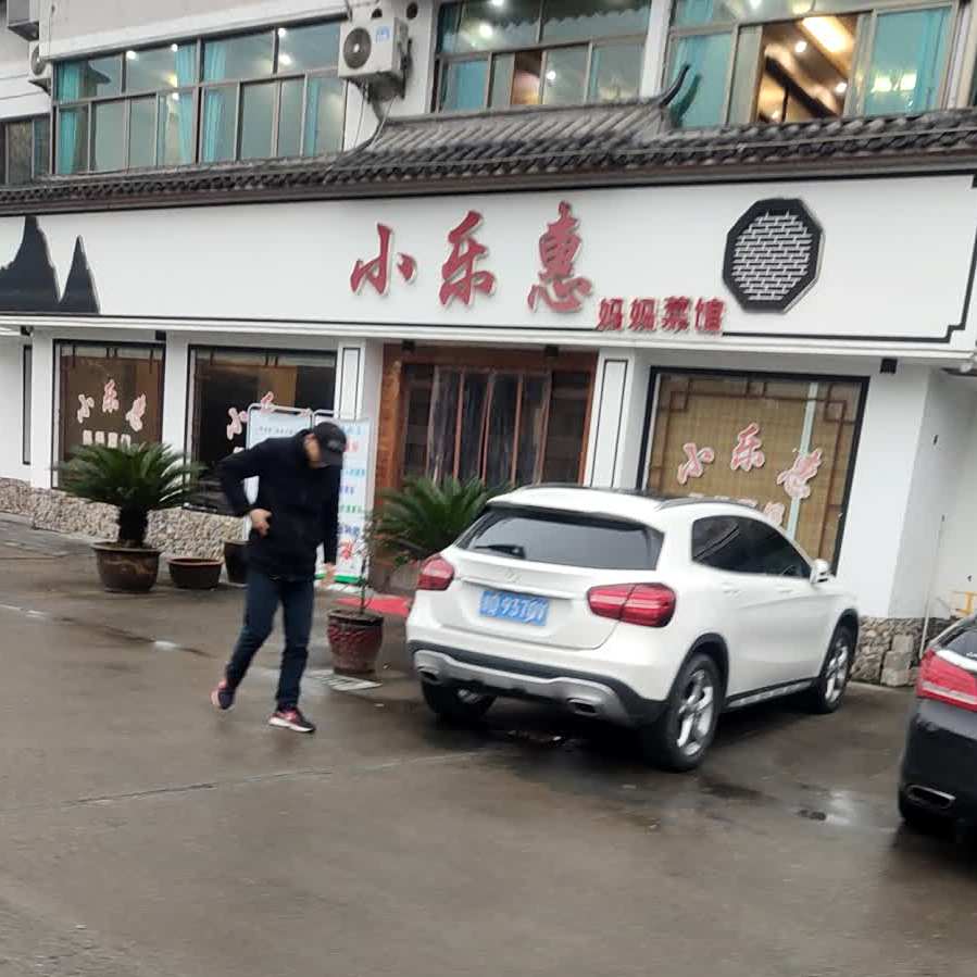 小乐惠妈妈菜馆·开化河仙(新安佳园店)