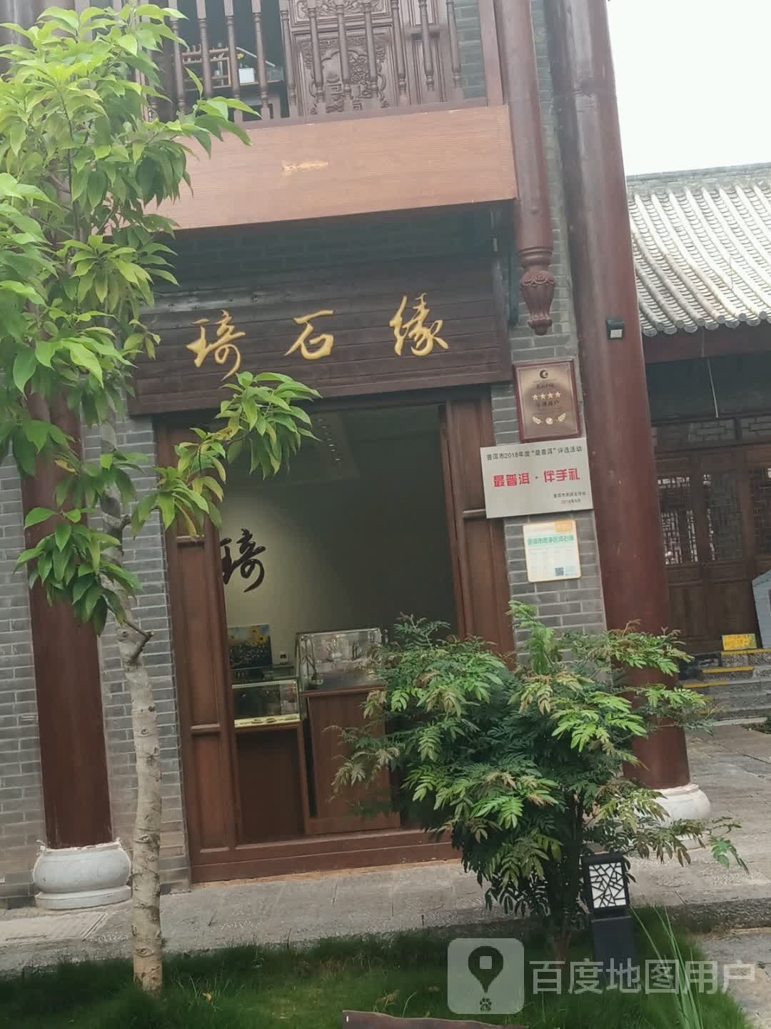 琦石缘