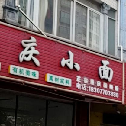 尚美悦·重庆小面(珍珠路店)