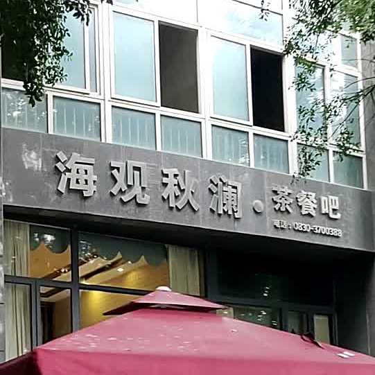 海观秋澜·茶餐吧(半岛壹号店)