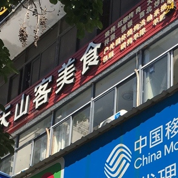 天山客美食(海南国贸大厦B座店)