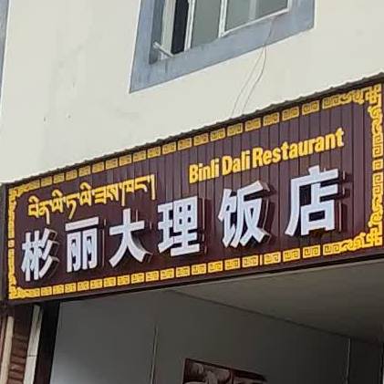 彬丽大理饭店