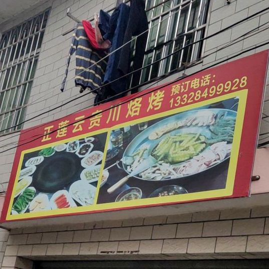 正莲云鬼川烙烤