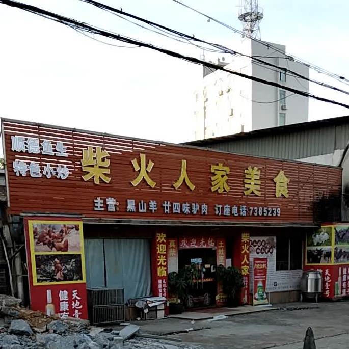 拆火人家(郁南店)