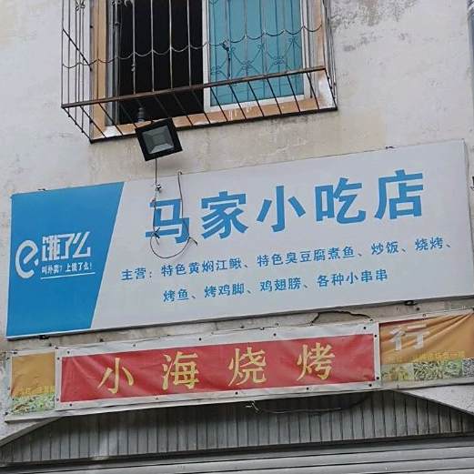 马家小吃店
