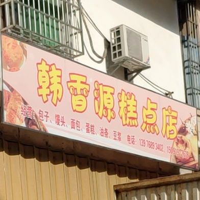 韩香源糕点店