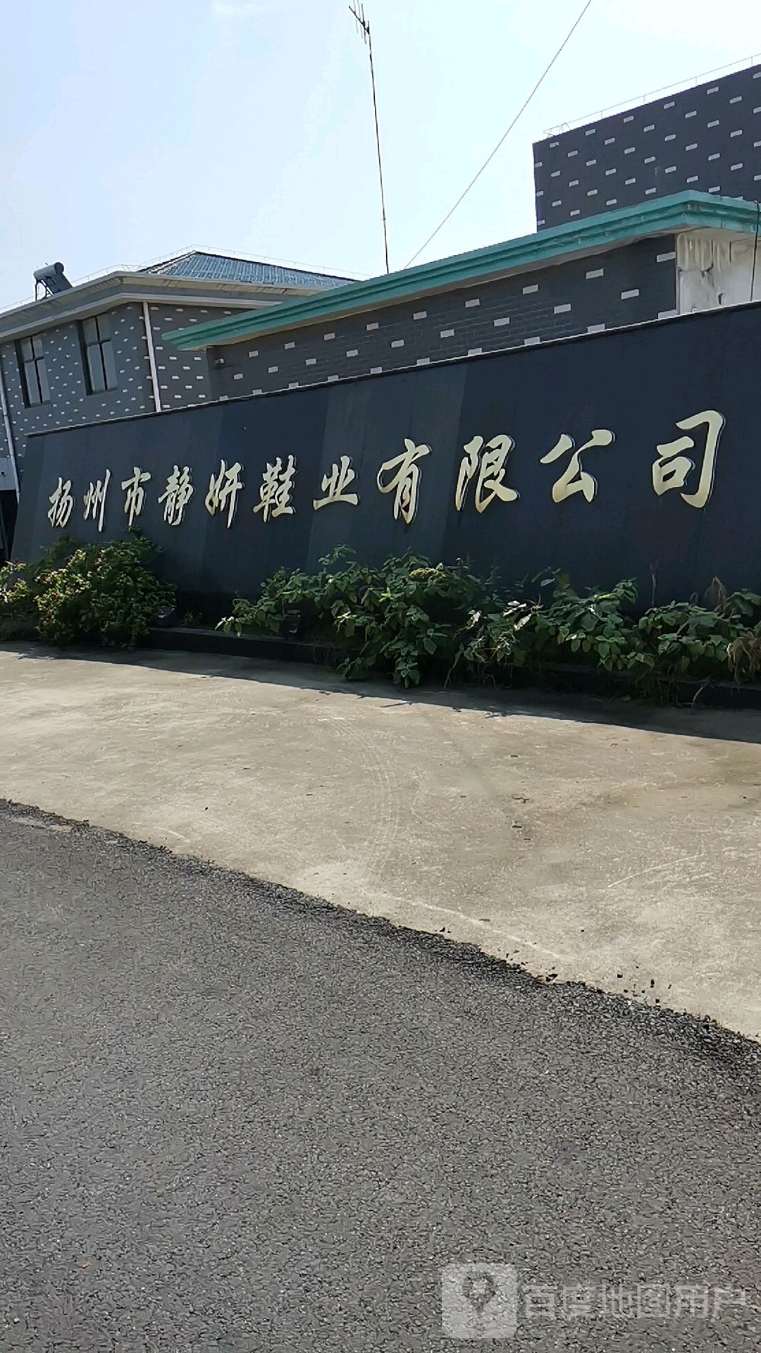 扬州市静妍鞋业有限公司