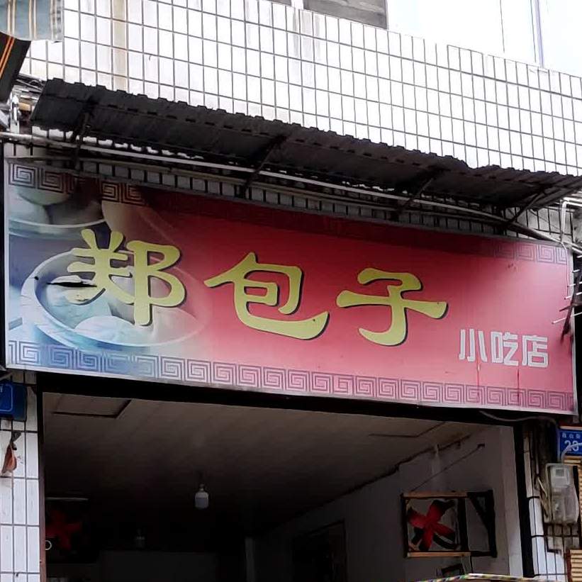 郑子包小吃店