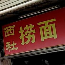 捞面特炒