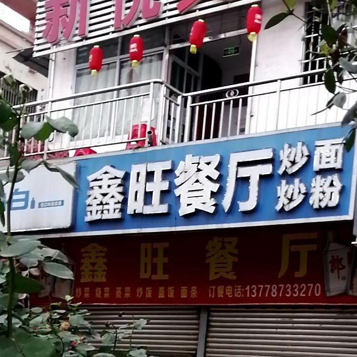 鑫旺歺厅(联盛蓝月亮西)