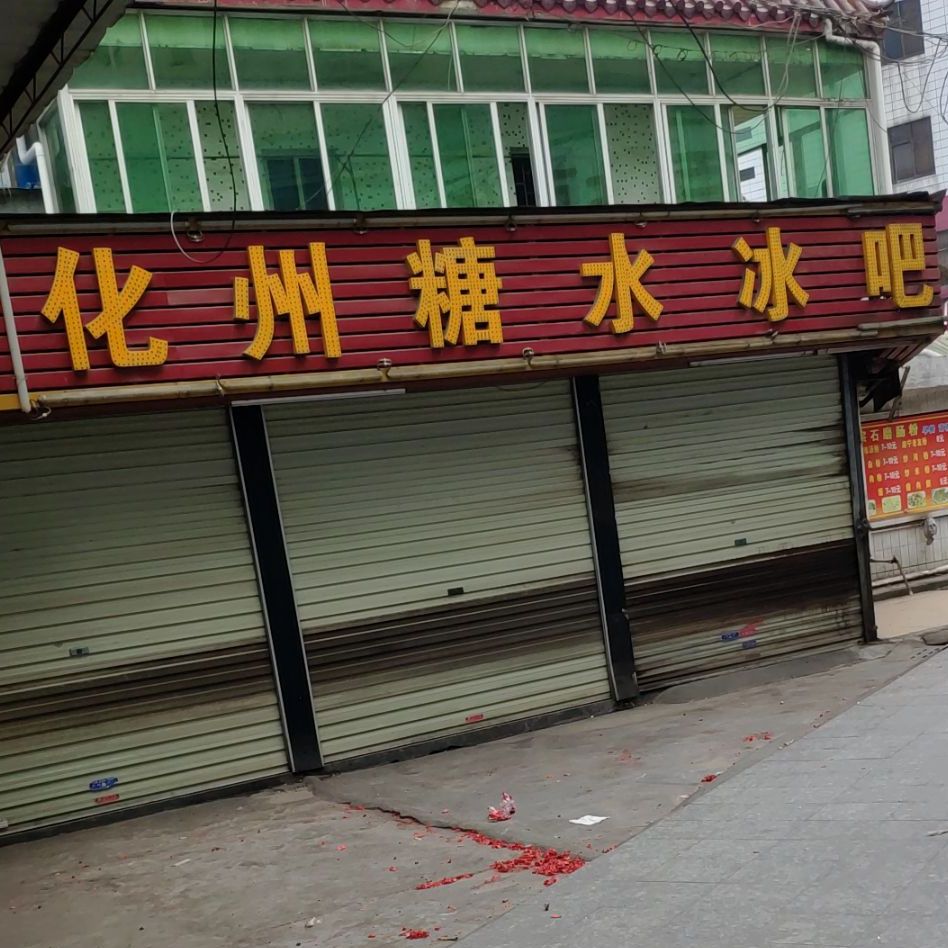 化州糖水冰吧