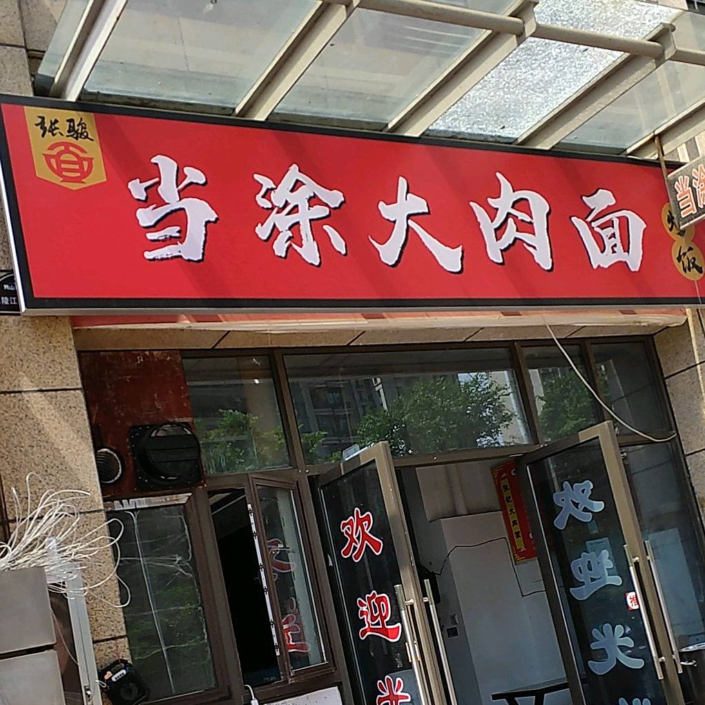 当涂大肉面(安粮店)