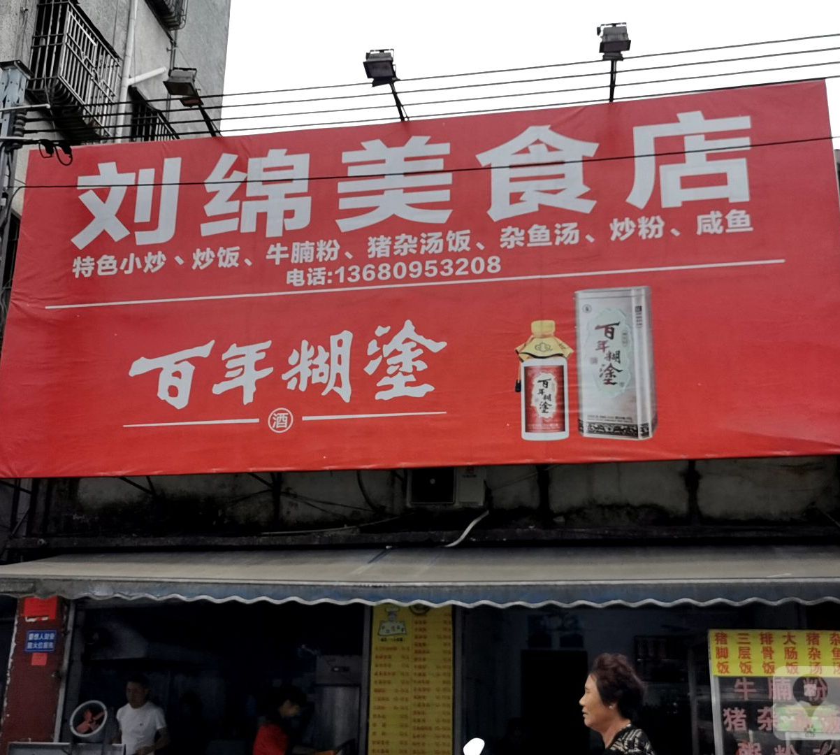 刘锦美食店