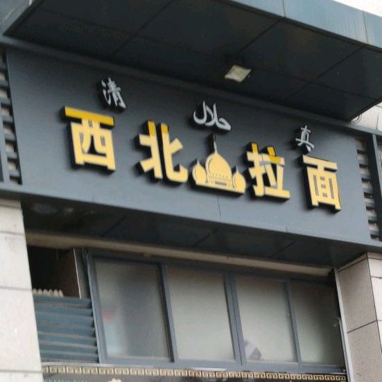 清真西北拉面(北站店)