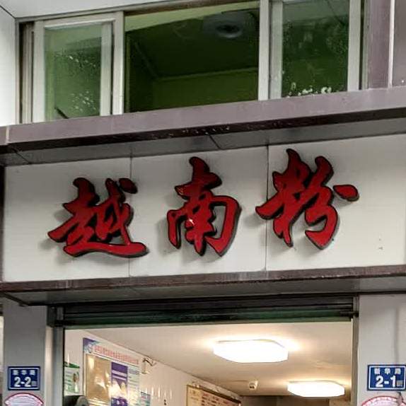 越南粉(新华大厦店)