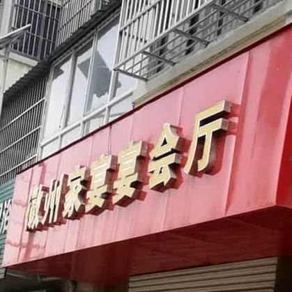 徽州家宴(孙庄居民区店)