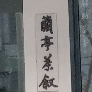 兰厅茶叙(新新家苑店)