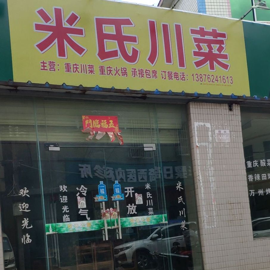 米氏川菜