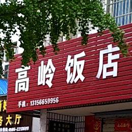 高领饭店(秋浦西路店)