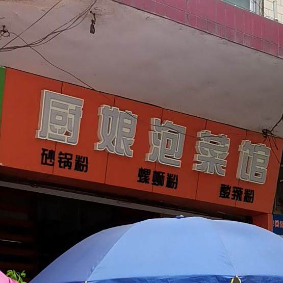 厨娘泡菜馆(城中店)