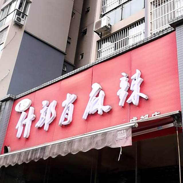 高记什邡肖麻辣(成都店)
