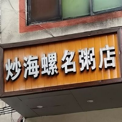 炒海螺名粥店