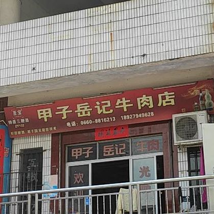 甲子岳记牛肉店(老店)